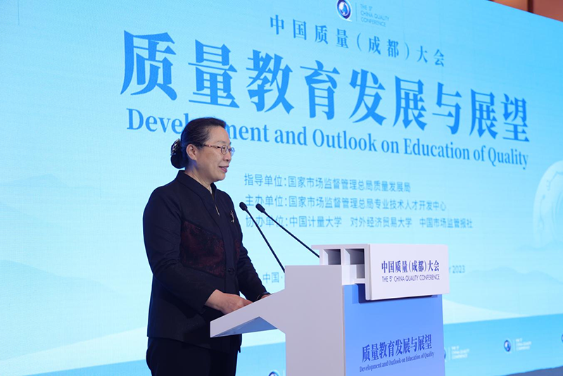 中国质量（成都）大会“质量教育发展与展望”分论坛在成都举办