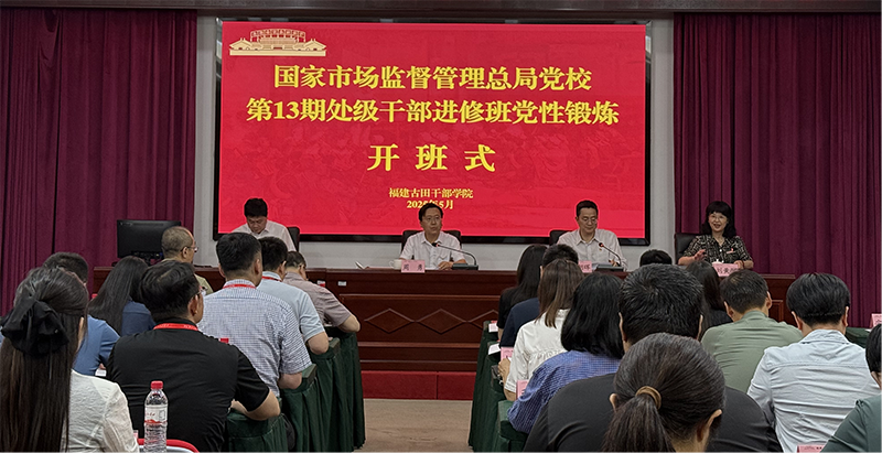 总局党校第13期处级干部进修班赴古田开展 党性教育现场教学活动