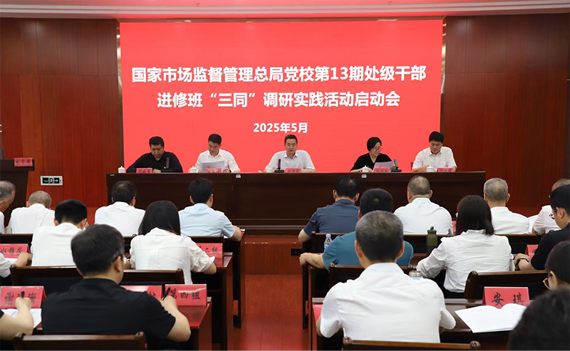 总局党校第13期处级干部进修班“三同”调研实践活动启动会在龙岩召开