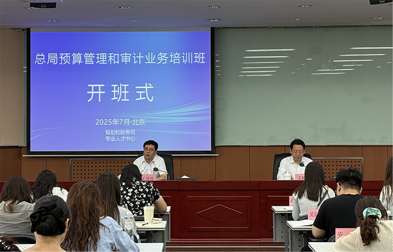 总局预算管理和审计业务培训班在北京市举办