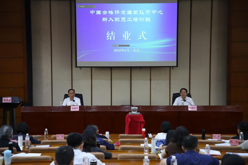 2025年度中国合格评定国家认可中心新入职员工培训班在北京市举办