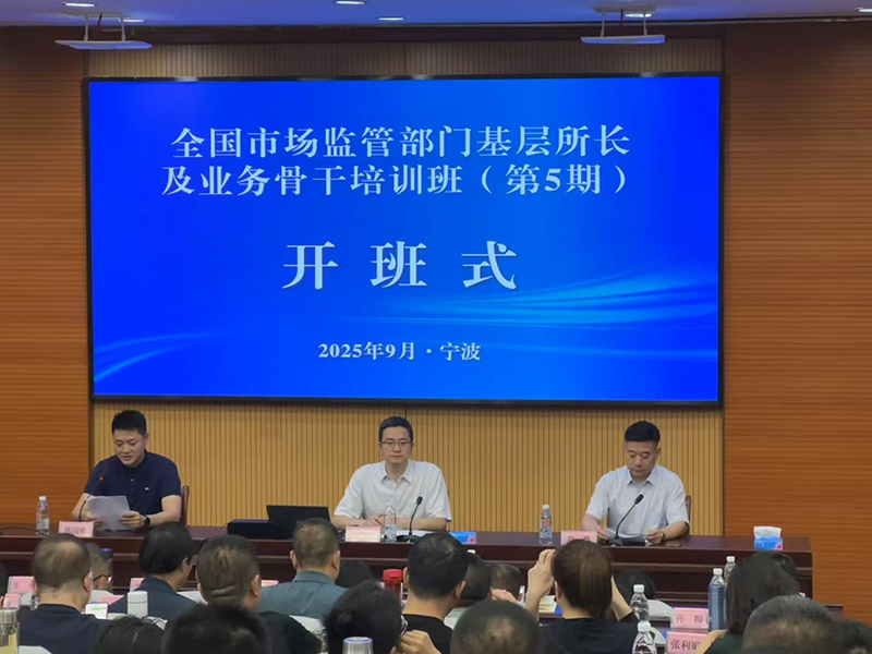 全国市场监管部门基层所长及业务骨干培训班（第5期）在宁波市举办