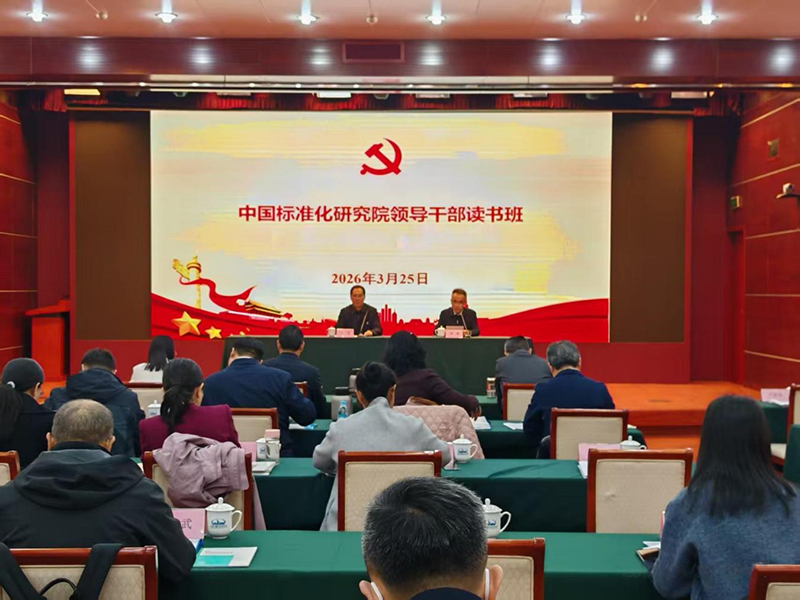 中国标准化研究院举办领导干部读书班