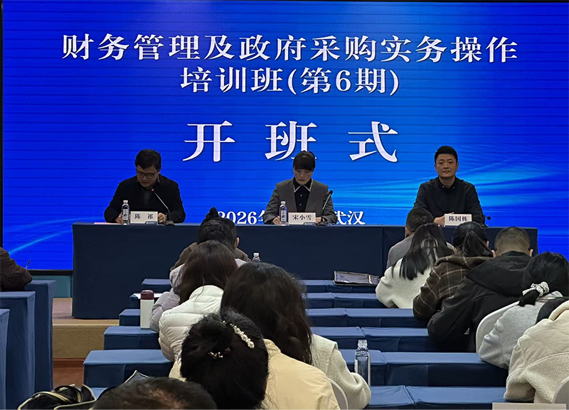 财务管理及政府采购实务操作培训班 （第6期）在武汉市举办