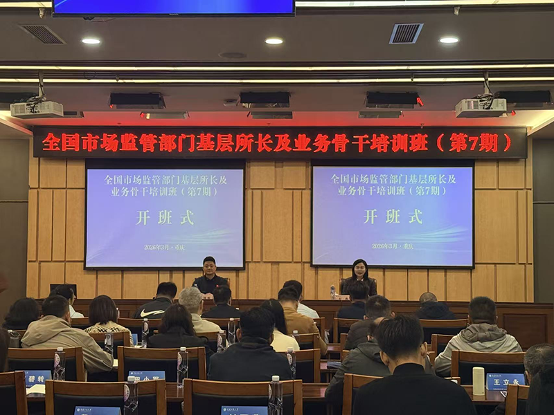 全国市场监管部门基层所长及业务骨干培训班（第7期）在重庆举办