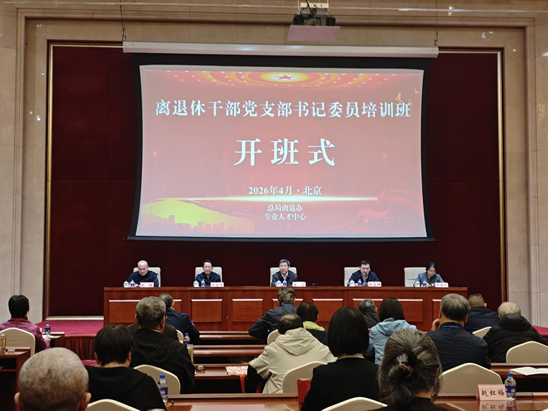 市场监管总局离退休干部党支部书记委员培训班在北京举办